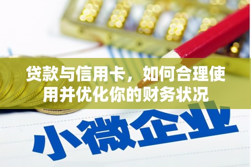 农安贷款与信用卡，如何合理使用并优化你的财务状况