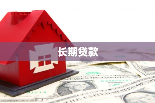 农安长期贷款