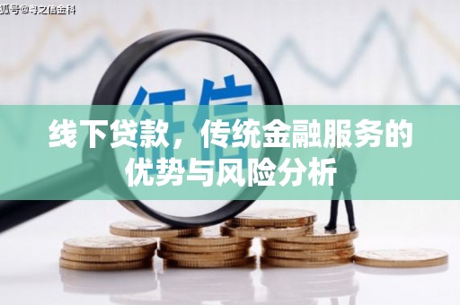 农安线下贷款，传统金融服务的优势与风险分析
