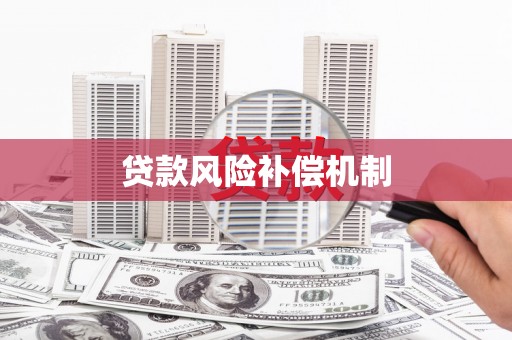 农安贷款风险补偿机制