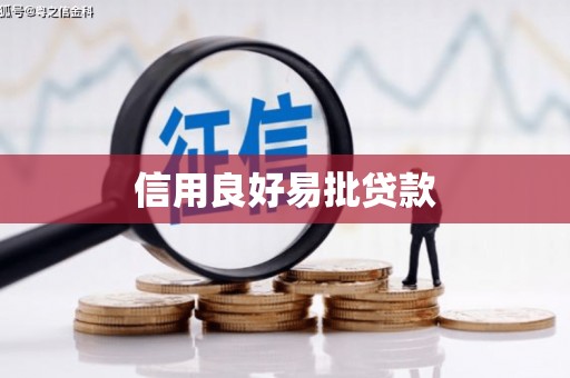 农安信用良好易批贷款