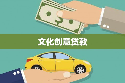 农安文化创意贷款