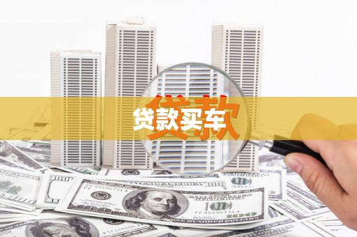 农安贷款买车