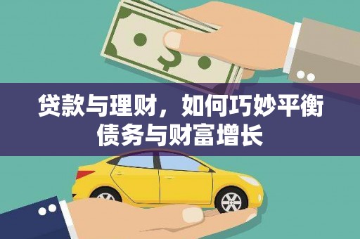 农安贷款与理财，如何巧妙平衡债务与财富增长