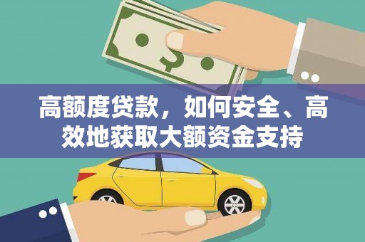 农安高额度贷款，如何安全、高效地获取大额资金支持