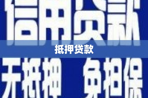 农安抵押贷款