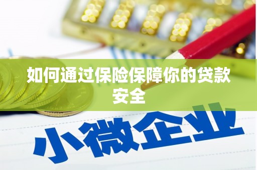 农安如何通过保险保障你的贷款安全