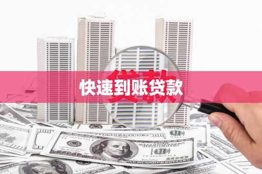 农安快速到账贷款