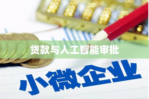 农安贷款与人工智能审批