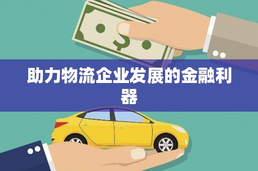 农安助力物流企业发展的金融利器