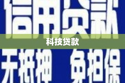 农安科技贷款