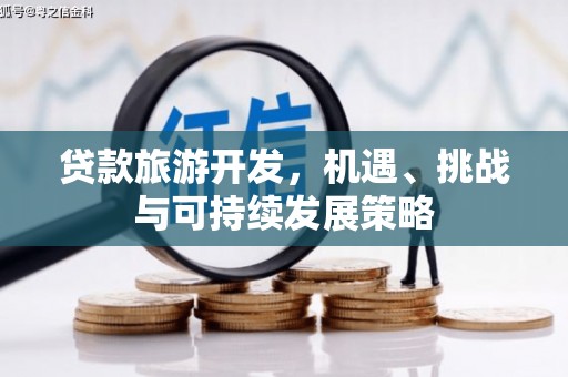 农安贷款旅游开发，机遇、挑战与可持续发展策略