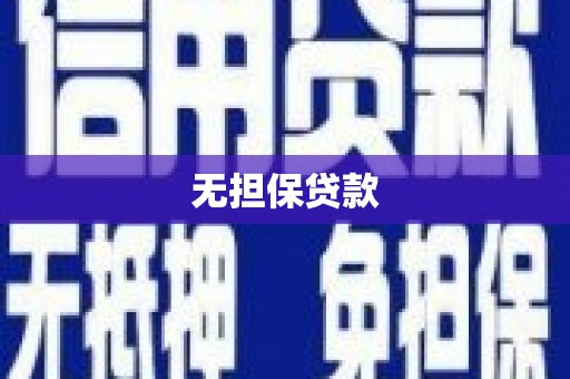 农安无担保贷款