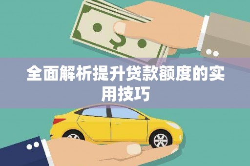 农安全面解析提升贷款额度的实用技巧
