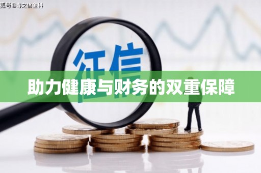 农安助力健康与财务的双重保障