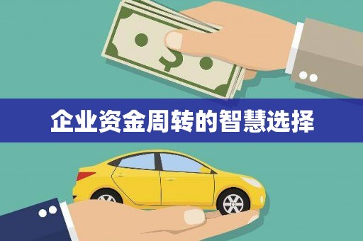 农安企业资金周转的智慧选择