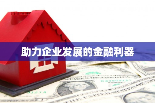 农安助力企业发展的金融利器