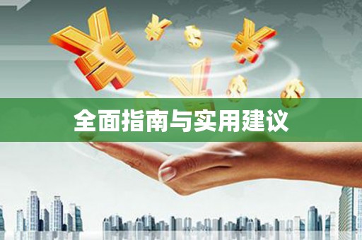 农安全面指南与实用建议