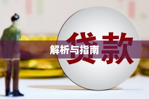 农安解析与指南