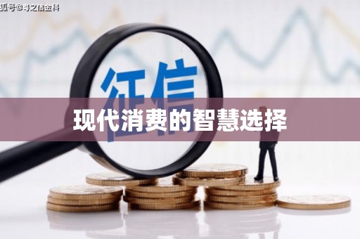 农安现代消费的智慧选择