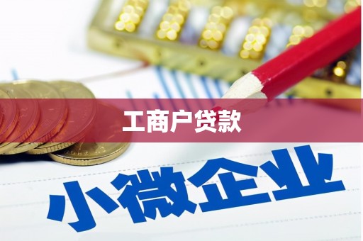 农安工商户贷款
