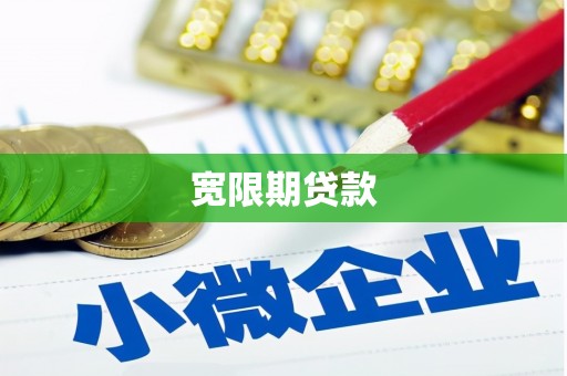 农安宽限期贷款