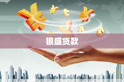 农安银盛贷款
