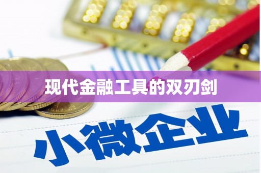 农安现代金融工具的双刃剑