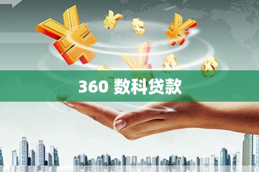农安360 数科贷款