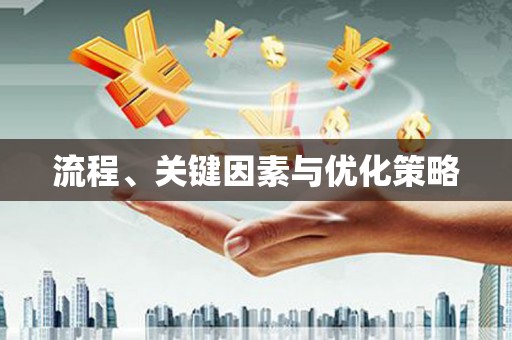 农安流程、关键因素与优化策略