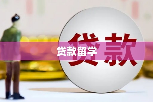 农安贷款留学