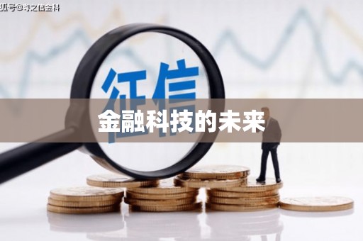 农安金融科技的未来