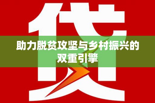 农安助力脱贫攻坚与乡村振兴的双重引擎