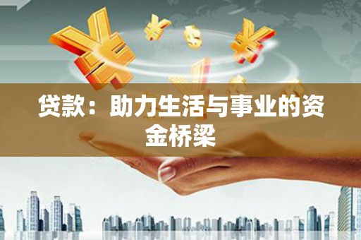 农安贷款：助力生活与事业的资金桥梁