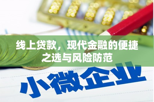 农安线上贷款，现代金融的便捷之选与风险防范
