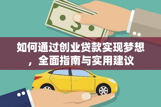 农安如何通过创业贷款实现梦想，全面指南与实用建议