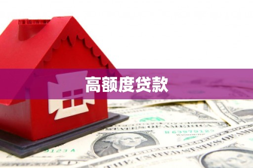农安高额度贷款