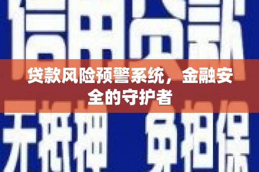农安贷款风险预警系统，金融安全的守护者