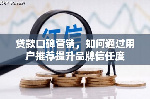 农安贷款口碑营销，如何通过用户推荐提升品牌信任度