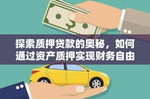 农安探索质押贷款的奥秘，如何通过资产质押实现财务自由
