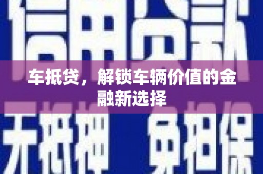 农安车抵贷，解锁车辆价值的金融新选择