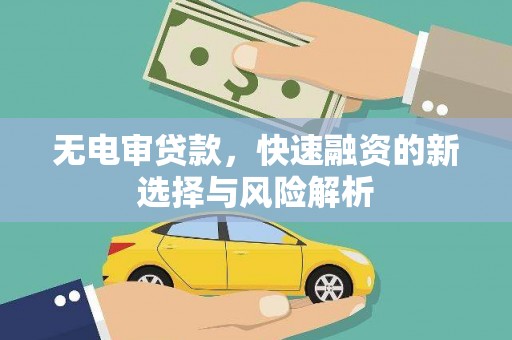 农安无电审贷款，快速融资的新选择与风险解析