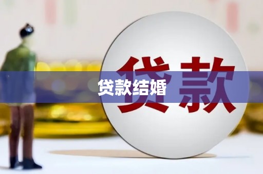 农安贷款结婚