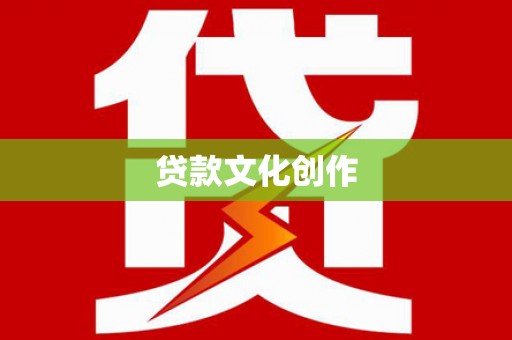 农安贷款文化创作