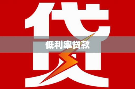 农安低利率贷款