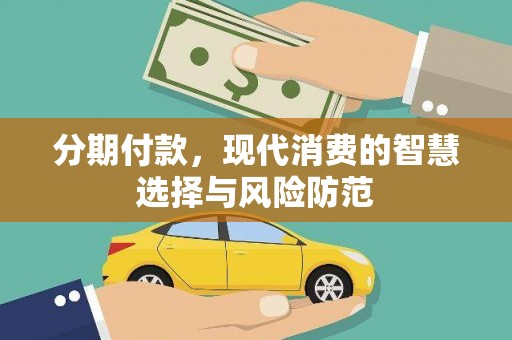 农安分期付款，现代消费的智慧选择与风险防范