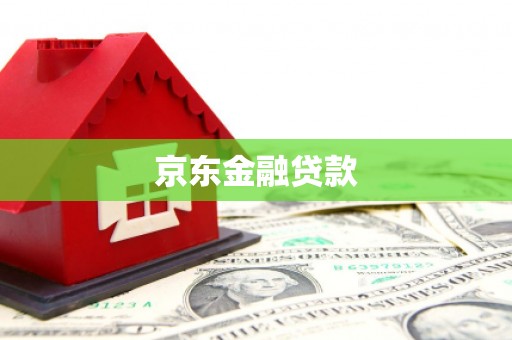 农安京东金融贷款