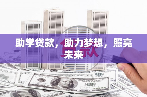 农安助学贷款，助力梦想，照亮未来