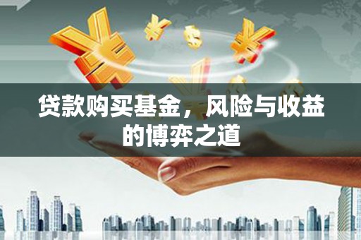 农安贷款购买基金，风险与收益的博弈之道