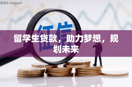 农安留学生贷款，助力梦想，规划未来